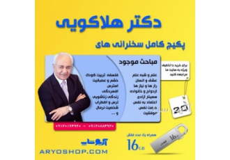 خرید پکیج کامل سخنرانی های دکتر هلاکویی خرید پکیج کامل سخنرانی های دکتر هلاکویی