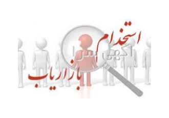 دعوت به همکاری فعالیت بازاریابی پاره وقت درکرمانشاه دعوت به همکاری