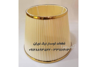 ساخت و فروش انواع شید و کلاهک آباژور ساخت و فروش انواع شید و کلاهک آباژور