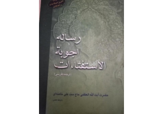 رساله آیت الله خامنه ای رساله آیت الله خامنه ای ترجمه فارسی انتشارات