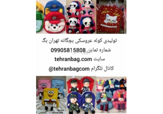 تولیدی کیف تولیدی کیف کوله بچگانه دخترانه و پولکی تولیدی کیف تولیدی کیف کوله بچگانه دخترانه و پولکی