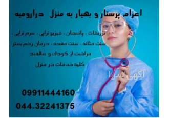 همراه مریض در بیمارستان و منزل همراه مریض در بیمارستان و منزل