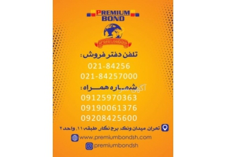 دفتر مرکزى پرمیوم باند دفتر مرکزى پرمیوم باند