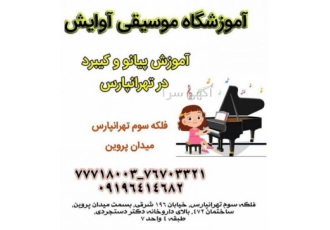 آموزش تخصصی پیانو در تهرانپارس