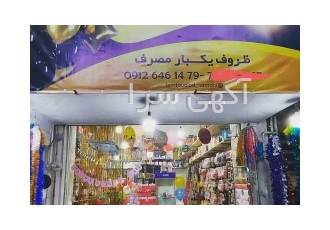 ظروف یکبار مصرف و تمتولد و بادکنک آرایی ظروف یکبار مصرف و تمتولد و بادکنک آرایی