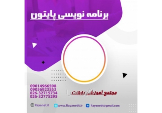 آموزش دوره جامع برنامه نویسی پایتون