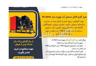 هیتر گازی کانالی صنعتی آذر تهویه مدل SD-A650