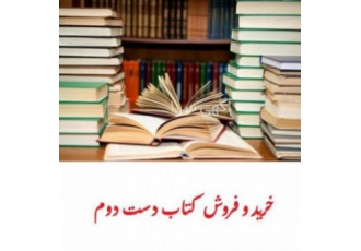 خرید کتاب باطله کیلویی_قیمت خرید کاغذ باطله_مشهد