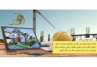 گروه مهندسی گلف گروه مهندسی گلف