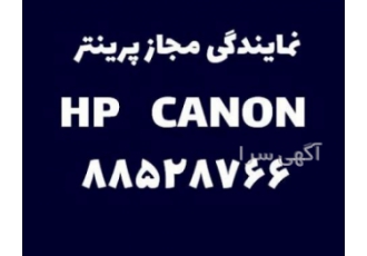 نمایندگی مجاز HP CANON نمایندگی مجاز HP CANON نمایندگی مجاز پرینتر