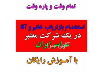 دعوت به همکاری برای فعالیت بازاریابی پاره وقت در تهران دعوت به همکاری برای فعالیت بازاریابی پاره وقت در تهران