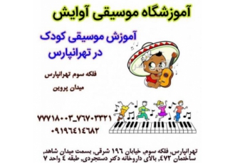 آموزش تخصصی موسیقی کودک در تهرانپارس