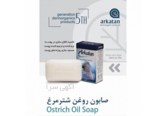 صابون روغن شترمرغ آرکاتان صابون روغن شترمرغ آرکاتان