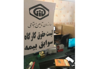 ارسال لیست بیمه و خدمات تامین اجتماعی