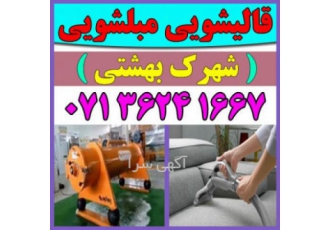 قالیشویی مبلشویی شهرک بهشتی موکت مبل قالی شویی شیراز قالیشویی مبلشویی شهرک بهشتی موکت مبل قالی شویی شیراز