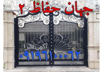 تولید کننده درب فرفورژه تولید کننده درب فرفورژه