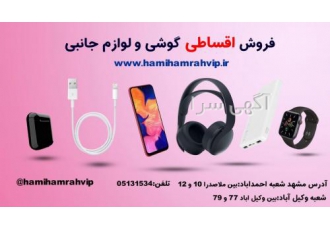 فروش اقساطی کالای دیجیتال موبایل و لپ تاپ و کنسول