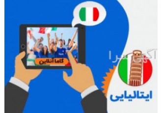 آموزش ایتالیایی سنندج آموزش ایتالیایی سنندج