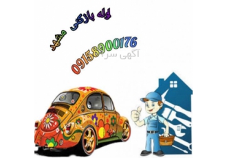 لوله بازکنی مشهد فوری فوری / شبانه روزی لوله بازکنی مشهد فوری فوری / شبانه روزی