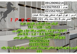 فروش عمده سقف کاذب فروش عمده سقف کاذب