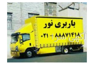 باربری - باربری در تهران باربری - باربری در تهران