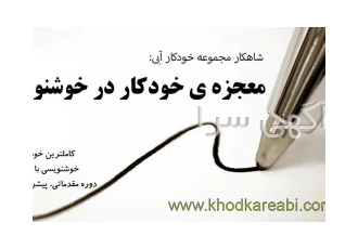 آموزش گام به گام خوشنویسی با خودکار فارسی و لاتین