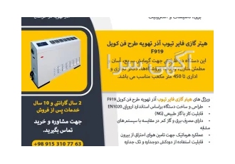 هیتر گازی فایر تیوب آذر تهویه طرح فن کویل F919