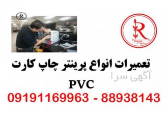 تعمیرات تخصصی پرینتر چاپ کارت تعمیرات تخصصی پرینتر چاپ کارت