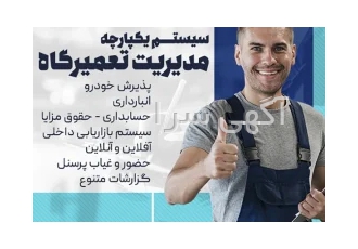 نرم افزار مدیریت تعمیرگاه نرم افزار مدیریت تعمیرگاه