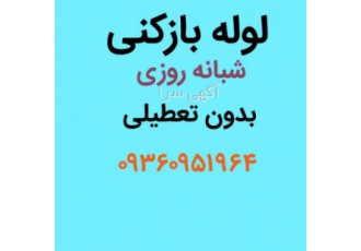 لوله بازکنی سردارجنگل لوله بازکنی سردارجنگل