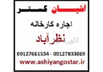 اجاره سوله غذایی 600 متری در شهرک صنعتی نظرآباد