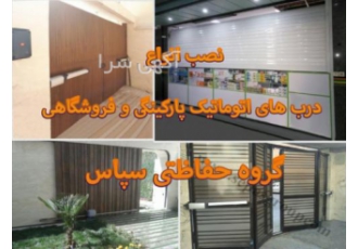 انواع درب اتوماتیک پارکینگ در اصفهان، گروه حفاظتی سپاس انواع درب اتوماتیک پارکینگ در اصفهان، گروه حفاظتی سپاس