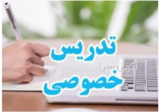 تدریس خصوصی از دبستان تا کنکور تدریس خصوصی از دبستان تا کنکور