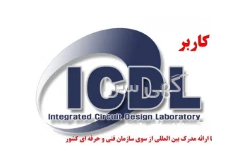 دوره آموزش کاربر ICDL 130 ساعته – در مشهد دوره آموزش کاربر ICDL 130 ساعته – در مشهد