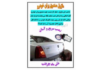 صندوق پران ریموت فابریک خودرو صندوق پران ریموت فابریک خودرو