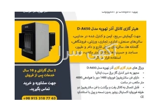 هیتر گازی کانالی آذر تهویه مدل D-A650