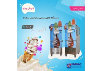 دستگاه بستنی ساز قیفی دستگاه بستنی ساز قیفی