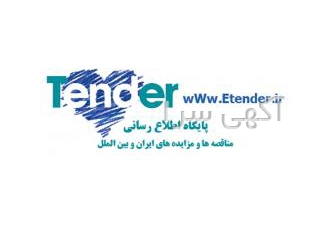 اشتراک اطلاع رسانی مناقصه ها و مزایده های ایران