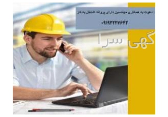 مهندسین دارای پروانه اشتغال مهندسین دارای پروانه اشتغال
