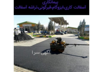 آسفالت کاری درکرج،تراشه آسفالت درکرج آسفالت کاری درکرج،تراشه آسفالت درکرج