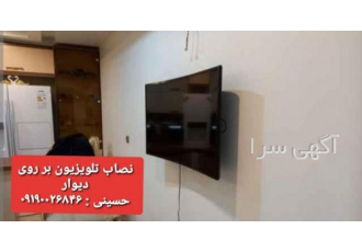 نصاب تلویزیون بر روی دیوار نصاب تلویزیون بر روی دیوار