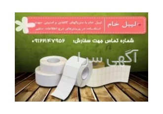 چاپ لیبل با تیراژ کم - لیبل پشت چسبدار چاپ لیبل با تیراژ کم - لیبل پشت چسبدار
