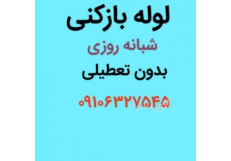 لوله بازکنی پونک لوله بازکنی پونک