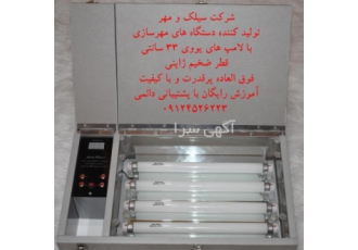 دستگاه مهرسازی ارزان دستگاه مهرسازی ارزان