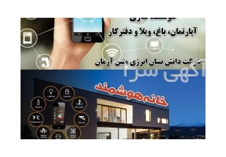 هوشمندسازی خانه آپارتمان دفترکار ویلا و باغ در کرج به نظرت ارزش