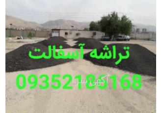 فروش تراشه آسفالت فروش تراشه آسفالت