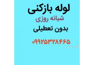 لوله بازکنی بلوارفردوس لوله بازکنی بلوارفردوس