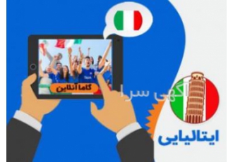 آموزش ایتالیایی بندر عباس آموزش ایتالیایی بندر عباس