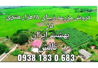 فروش باغ ویلا هجده هزار متری در تالش بهشت ایران فروش باغ ویلا هجده هزار متری در تالش بهشت ایران