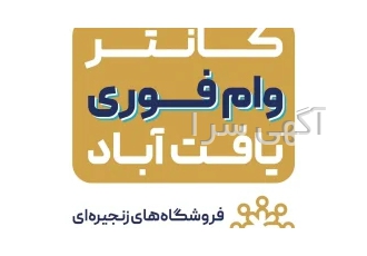 مبلمان اقساطی یافت آباد